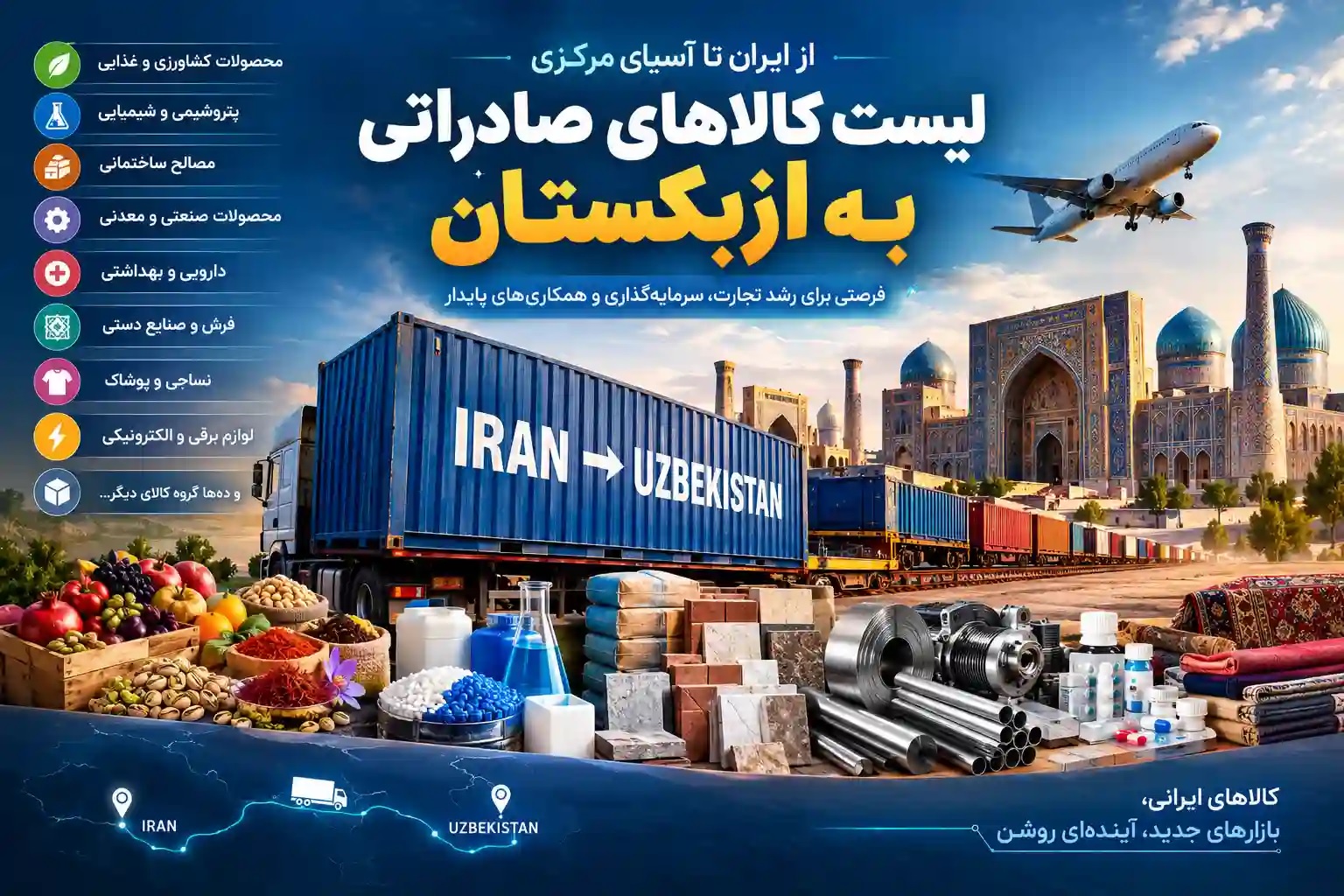 چه کالاهایی از ایران به ازبکستان صادر می شوند؟ بررسی بازار و مسیرهای حمل